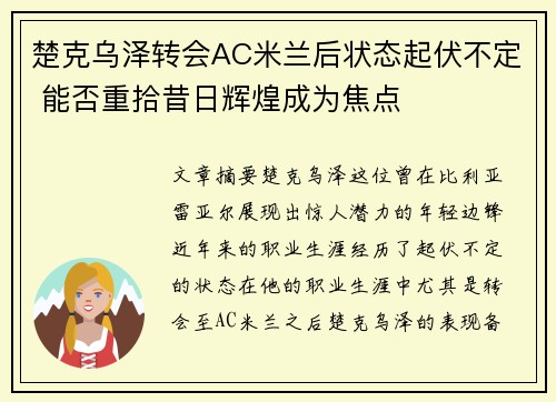 楚克乌泽转会AC米兰后状态起伏不定 能否重拾昔日辉煌成为焦点 楚克乌泽转会AC米兰后状态起伏不定 能否重拾昔日辉煌成为焦点