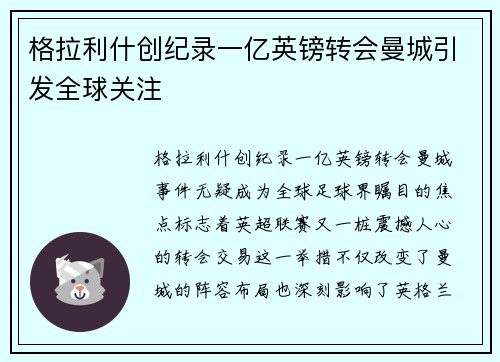 格拉利什创纪录一亿英镑转会曼城引发全球关注 格拉利什创纪录一亿英镑转会曼城引发全球关注