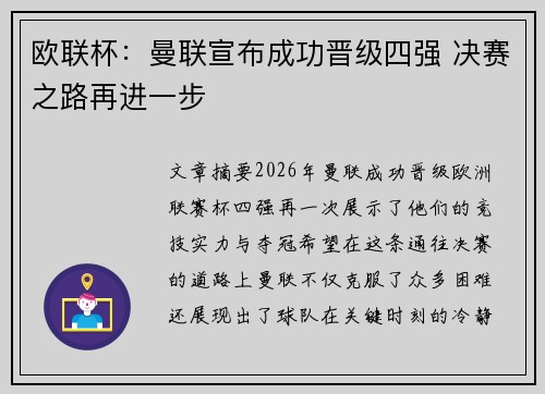 欧联杯：曼联宣布成功晋级四强 决赛之路再进一步