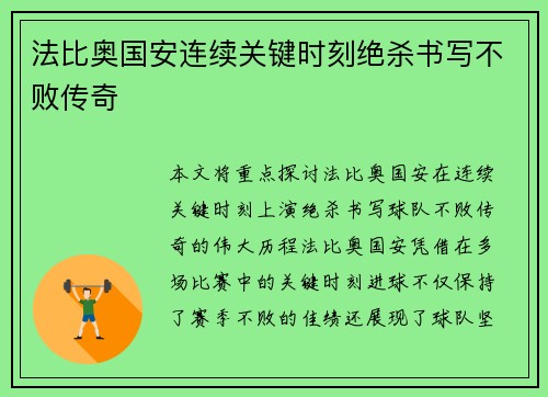 法比奥国安连续关键时刻绝杀书写不败传奇