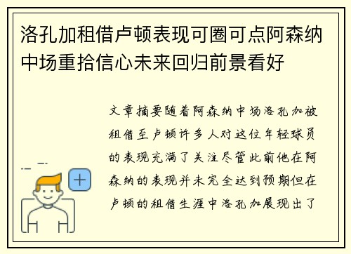 洛孔加租借卢顿表现可圈可点阿森纳中场重拾信心未来回归前景看好