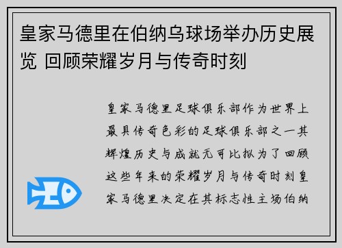 皇家马德里在伯纳乌球场举办历史展览 回顾荣耀岁月与传奇时刻