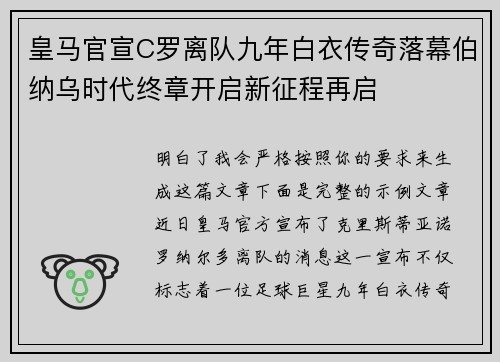 皇马官宣C罗离队九年白衣传奇落幕伯纳乌时代终章开启新征程再启