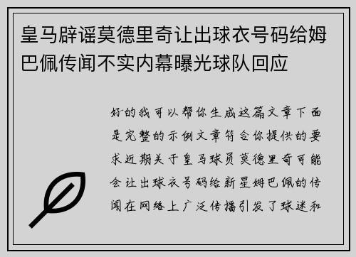皇马辟谣莫德里奇让出球衣号码给姆巴佩传闻不实内幕曝光球队回应 皇马辟谣莫德里奇让出球衣号码给姆巴佩传闻不实内幕曝光球队回应