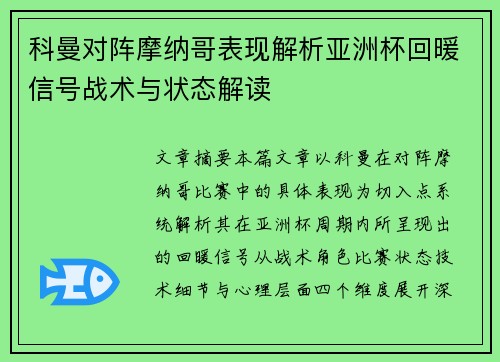 科曼对阵摩纳哥表现解析亚洲杯回暖信号战术与状态解读 科曼对阵摩纳哥表现解析亚洲杯回暖信号战术与状态解读