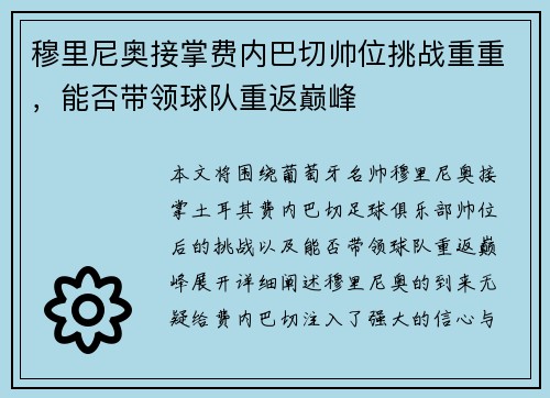 穆里尼奥接掌费内巴切帅位挑战重重，能否带领球队重返巅峰