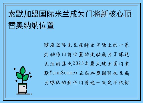 索默加盟国际米兰成为门将新核心顶替奥纳纳位置