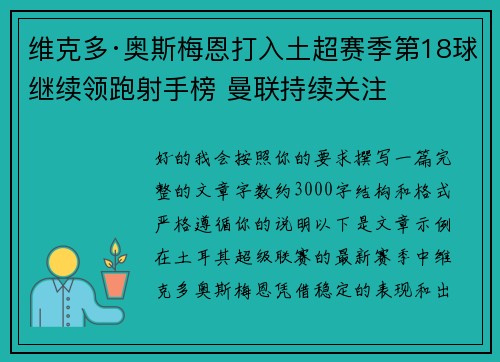 维克多·奥斯梅恩打入土超赛季第18球继续领跑射手榜 曼联持续关注 维克多·奥斯梅恩打入土超赛季第18球继续领跑射手榜 曼联持续关注