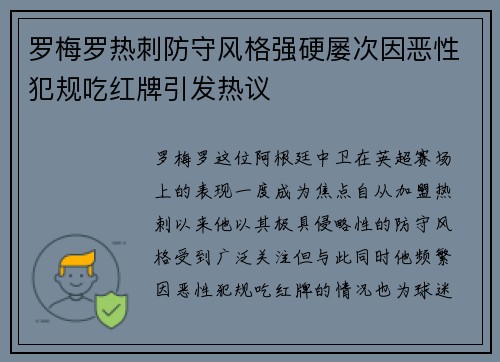 罗梅罗热刺防守风格强硬屡次因恶性犯规吃红牌引发热议