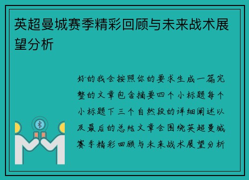 英超曼城赛季精彩回顾与未来战术展望分析