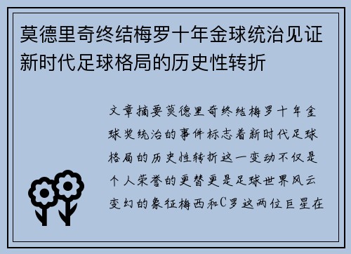 莫德里奇终结梅罗十年金球统治见证新时代足球格局的历史性转折✨