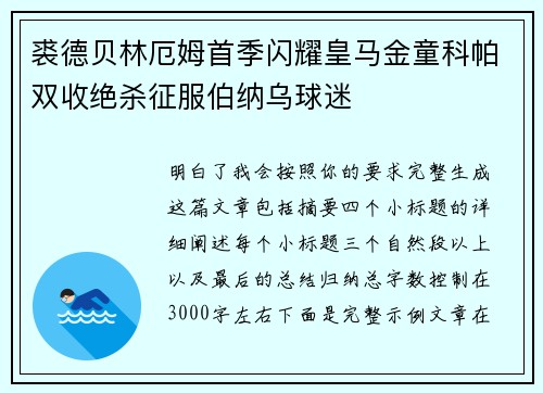 裘德贝林厄姆首季闪耀皇马金童科帕双收绝杀征服伯纳乌球迷