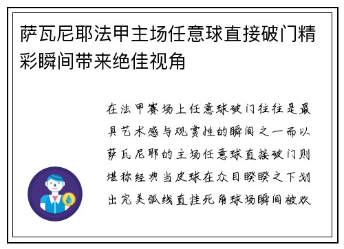 萨瓦尼耶法甲主场任意球直接破门精彩瞬间带来绝佳视角 萨瓦尼耶法甲主场任意球直接破门精彩瞬间带来绝佳视角