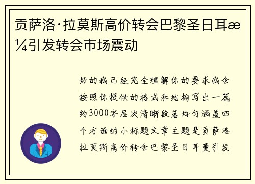 贡萨洛·拉莫斯高价转会巴黎圣日耳曼引发转会市场震动 贡萨洛·拉莫斯高价转会巴黎圣日耳曼引发转会市场震动