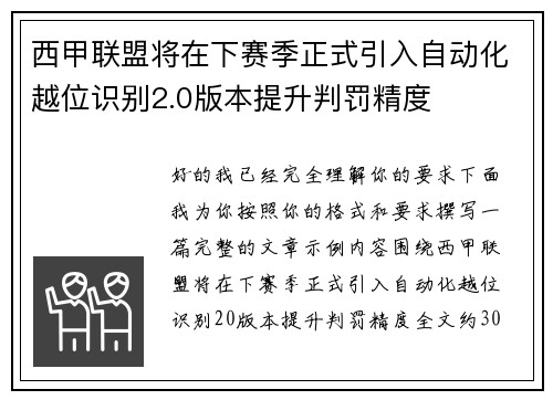 西甲联盟将在下赛季正式引入自动化越位识别2.0版本提升判罚精度