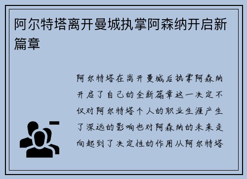阿尔特塔离开曼城执掌阿森纳开启新篇章