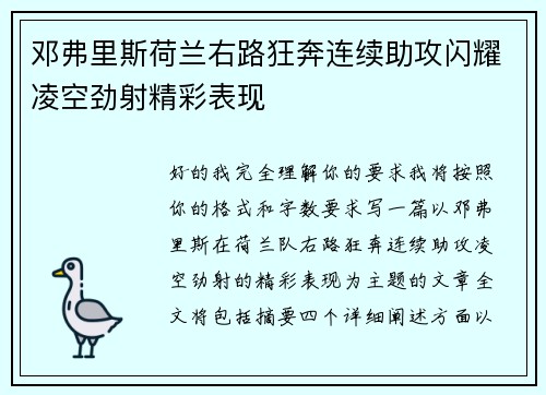 邓弗里斯荷兰右路狂奔连续助攻闪耀凌空劲射精彩表现 邓弗里斯荷兰右路狂奔连续助攻闪耀凌空劲射精彩表现