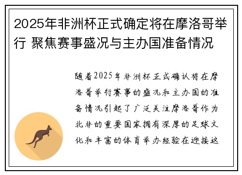 2025年非洲杯正式确定将在摩洛哥举行 聚焦赛事盛况与主办国准备情况 2025年非洲杯正式确定将在摩洛哥举行 聚焦赛事盛况与主办国准备情况