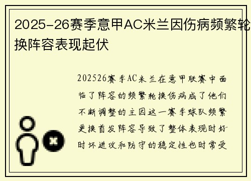 2025-26赛季意甲AC米兰因伤病频繁轮换阵容表现起伏 2025-26赛季意甲AC米兰因伤病频繁轮换阵容表现起伏