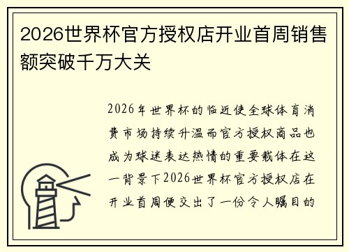 2026世界杯官方授权店开业首周销售额突破千万大关 2026世界杯官方授权店开业首周销售额突破千万大关