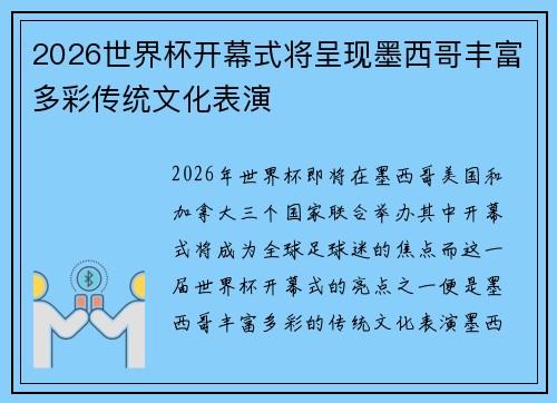2026世界杯开幕式将呈现墨西哥丰富多彩传统文化表演 2026世界杯开幕式将呈现墨西哥丰富多彩传统文化表演