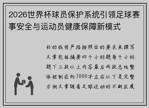 2026世界杯球员保护系统引领足球赛事安全与运动员健康保障新模式