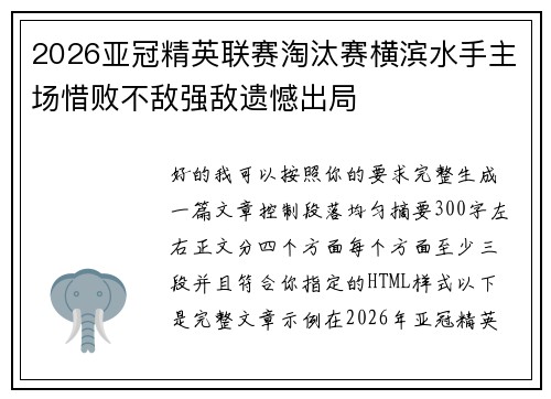 2026亚冠精英联赛淘汰赛横滨水手主场惜败不敌强敌遗憾出局 2026亚冠精英联赛淘汰赛横滨水手主场惜败不敌强敌遗憾出局