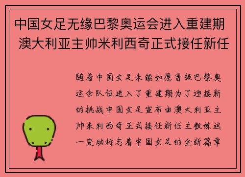 中国女足无缘巴黎奥运会进入重建期 澳大利亚主帅米利西奇正式接任新任主教练 中国女足无缘巴黎奥运会进入重建期 澳大利亚主帅米利西奇正式接任新任主教练