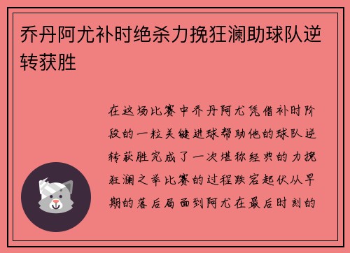 乔丹阿尤补时绝杀力挽狂澜助球队逆转获胜 乔丹阿尤补时绝杀力挽狂澜助球队逆转获胜