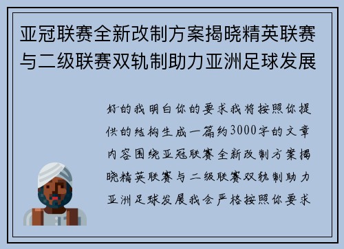 亚冠联赛全新改制方案揭晓精英联赛与二级联赛双轨制助力亚洲足球发展 亚冠联赛全新改制方案揭晓精英联赛与二级联赛双轨制助力亚洲足球发展