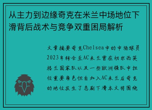 从主力到边缘奇克在米兰中场地位下滑背后战术与竞争双重困局解析 从主力到边缘奇克在米兰中场地位下滑背后战术与竞争双重困局解析