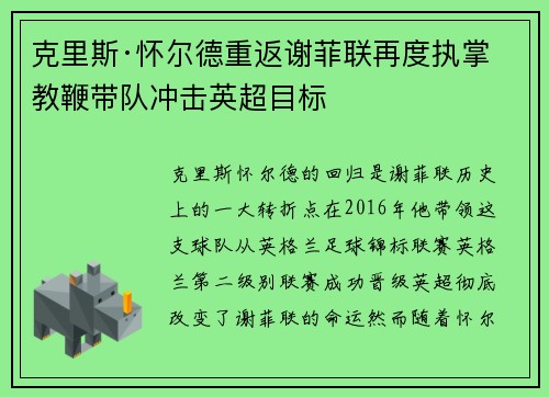 克里斯·怀尔德重返谢菲联再度执掌教鞭带队冲击英超目标