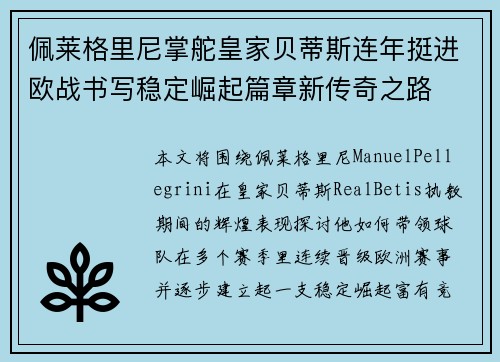 佩莱格里尼掌舵皇家贝蒂斯连年挺进欧战书写稳定崛起篇章新传奇之路