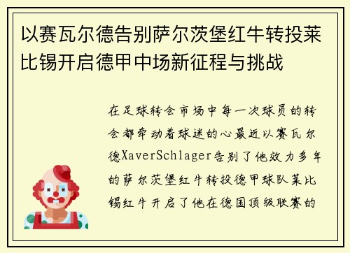 以赛瓦尔德告别萨尔茨堡红牛转投莱比锡开启德甲中场新征程与挑战