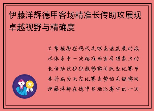 伊藤洋辉德甲客场精准长传助攻展现卓越视野与精确度