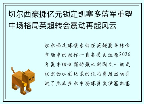 切尔西豪掷亿元锁定凯塞多蓝军重塑中场格局英超转会震动再起风云
