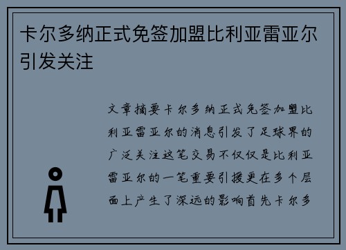 卡尔多纳正式免签加盟比利亚雷亚尔引发关注 卡尔多纳正式免签加盟比利亚雷亚尔引发关注