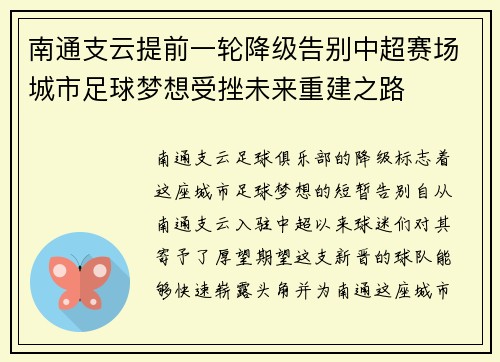 南通支云提前一轮降级告别中超赛场城市足球梦想受挫未来重建之路 南通支云提前一轮降级告别中超赛场城市足球梦想受挫未来重建之路