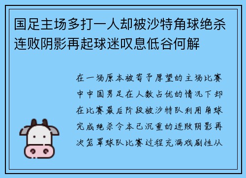 国足主场多打一人却被沙特角球绝杀连败阴影再起球迷叹息低谷何解