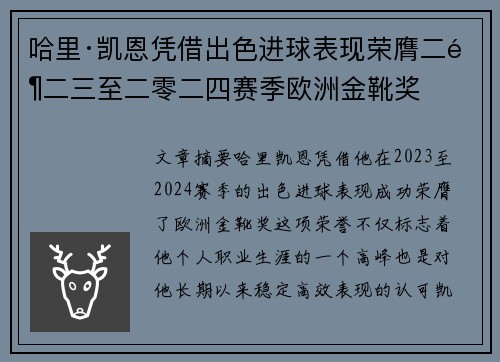 哈里·凯恩凭借出色进球表现荣膺二零二三至二零二四赛季欧洲金靴奖