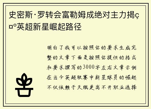 史密斯·罗转会富勒姆成绝对主力揭示英超新星崛起路径