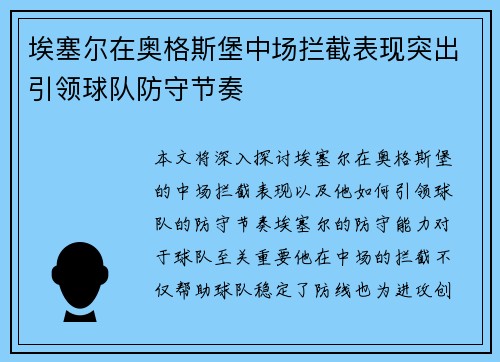 埃塞尔在奥格斯堡中场拦截表现突出引领球队防守节奏 埃塞尔在奥格斯堡中场拦截表现突出引领球队防守节奏