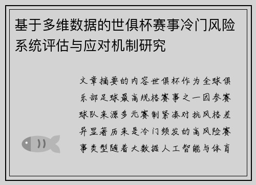基于多维数据的世俱杯赛事冷门风险系统评估与应对机制研究 基于多维数据的世俱杯赛事冷门风险系统评估与应对机制研究