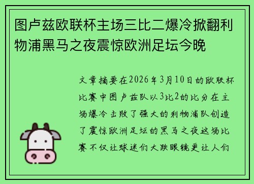 图卢兹欧联杯主场三比二爆冷掀翻利物浦黑马之夜震惊欧洲足坛今晚