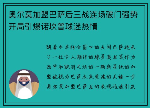 奥尔莫加盟巴萨后三战连场破门强势开局引爆诺坎普球迷热情