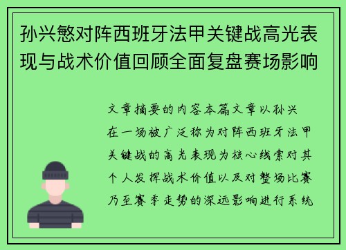 孙兴慜对阵西班牙法甲关键战高光表现与战术价值回顾全面复盘赛场影响 孙兴慜对阵西班牙法甲关键战高光表现与战术价值回顾全面复盘赛场影响