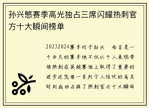孙兴慜赛季高光独占三席闪耀热刺官方十大瞬间榜单 孙兴慜赛季高光独占三席闪耀热刺官方十大瞬间榜单
