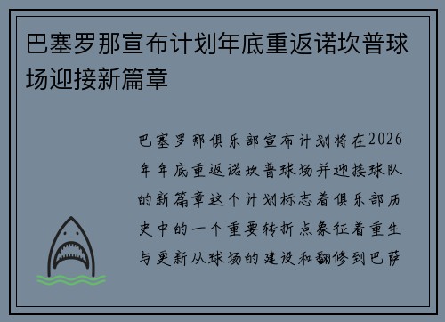 巴塞罗那宣布计划年底重返诺坎普球场迎接新篇章 巴塞罗那宣布计划年底重返诺坎普球场迎接新篇章