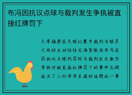 布冯因抗议点球与裁判发生争执被直接红牌罚下