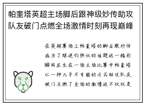 帕奎塔英超主场脚后跟神级妙传助攻队友破门点燃全场激情时刻再现巅峰